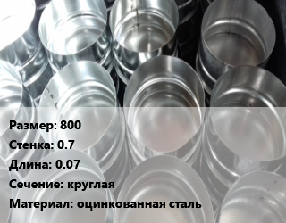 Заглушка воздуховода 800х0.7 L=0.07 круглая оцинкованная сталь, шт, без резинового уплотнителя,с резиновым уплотнителем цена от 3810 сом / шт, где купить, условия доставки в Оше и Ошской области